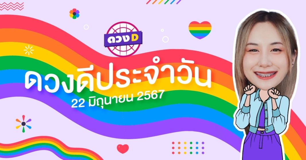 ดวงดีประจำวัน ดวงวันเสาร์ที่ 22 มิถุนายน 2567 ซินเซียร์ มองดวงผ่านไพ่