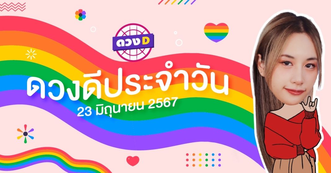 ดวงดีประจำวัน ดวงวันอาทิตย์ที่ 23 มิถุนายน 2567 ซินเซียร์ มองดวงผ่านไพ่