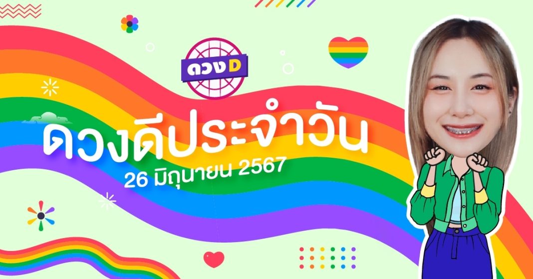 ดวงดีประจำวัน ดวงวันพุธที่ 26 มิถุนายน 2567 ซินเซียร์ มองดวงผ่านไพ่