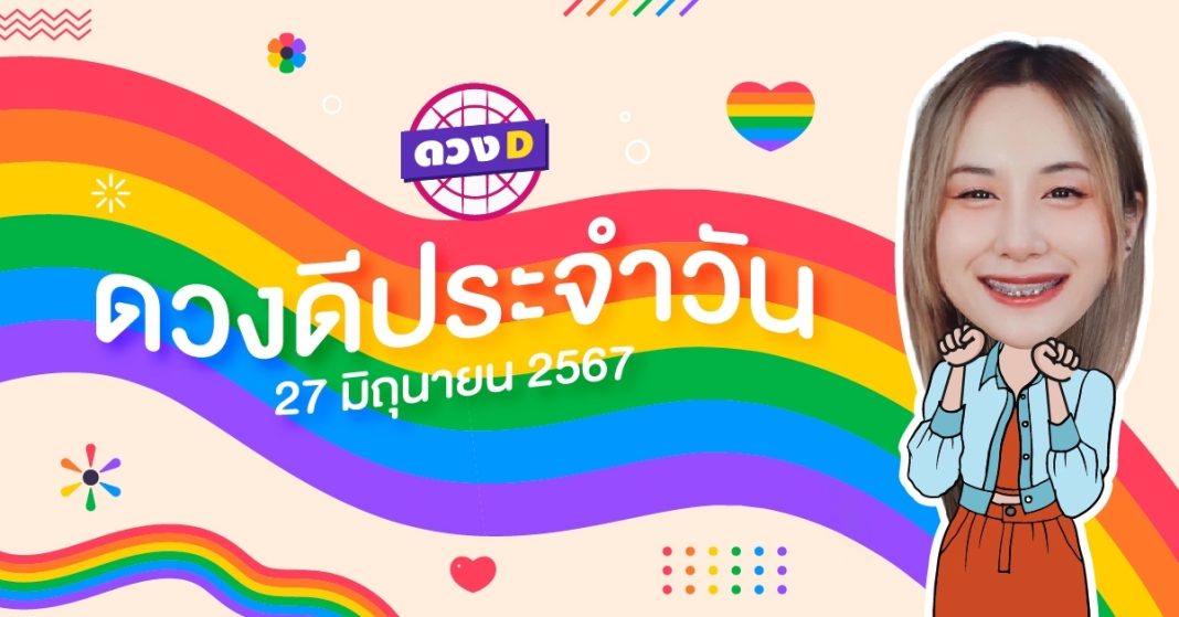 ดวงดีประจำวัน ดวงวันพฤหัสบดีที่ 27 มิถุนายน 2567 ซินเซียร์ มองดวงผ่านไพ่