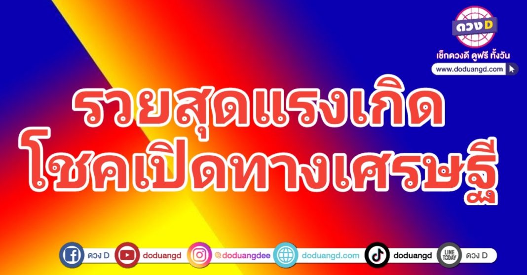 รวยสุดแรง โชคเปิดทาง เศรษฐีใหม่