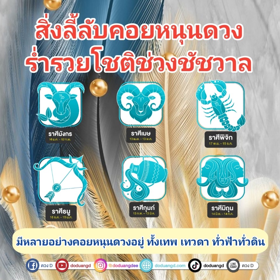 รวยลี้ลับ โชคชัชวาล ทรัพย์สำราญใจ