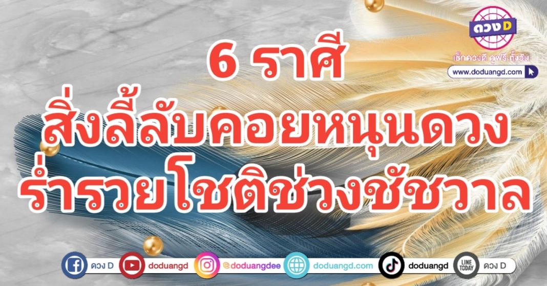 รวยลี้ลับ โชคชัชวาล ทรัพย์สำราญใจ