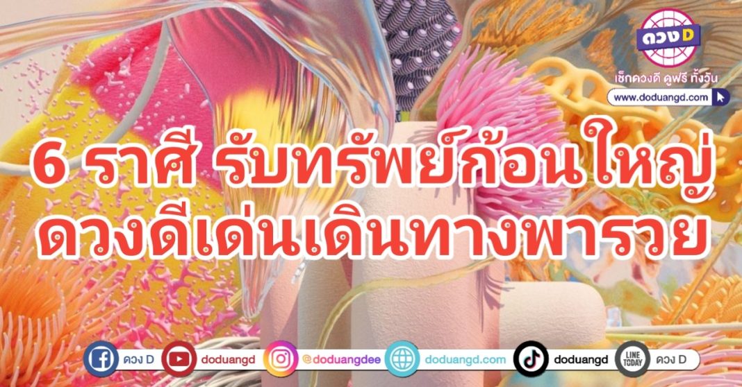 เดินทางเด่น รับทรัพย์ใหญ่ ในรอบปี