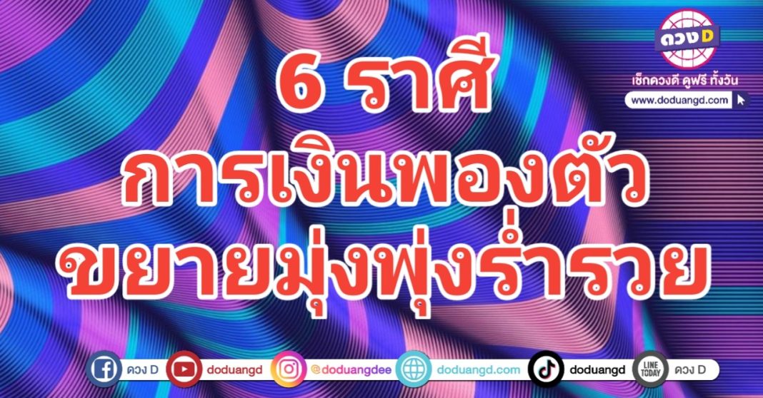 เงินโป่งพอง รวยขยาย ทรัพย์ขยับขึ้น