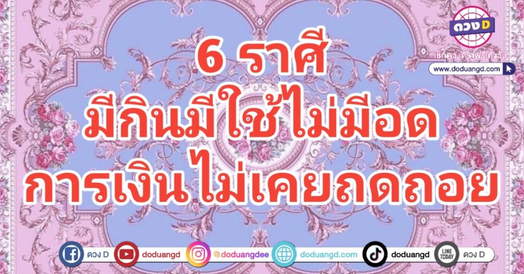 การเงินก้าวหน้า ไม่ถดถอย รวยโชคบ่อย