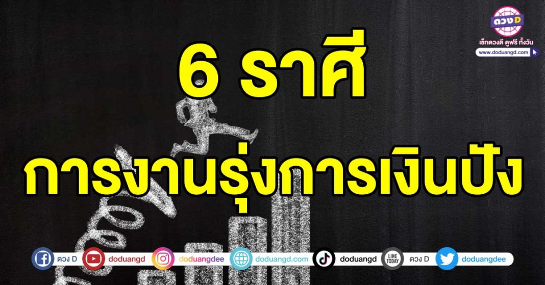 การงานรุ่งการเงินปัง