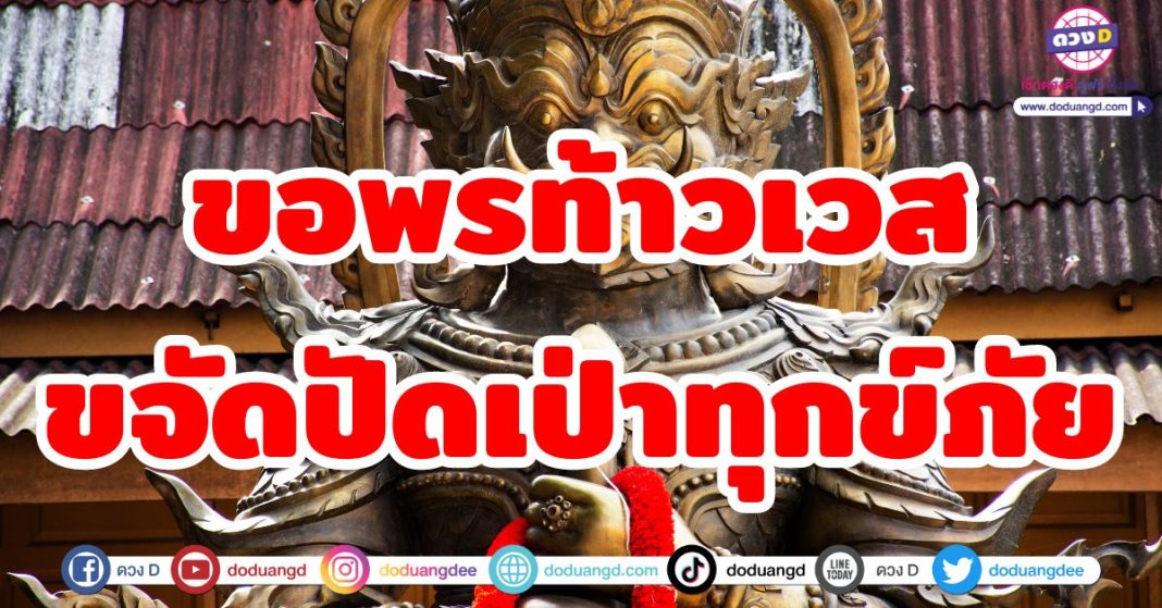 ขอพรท้าวเวส