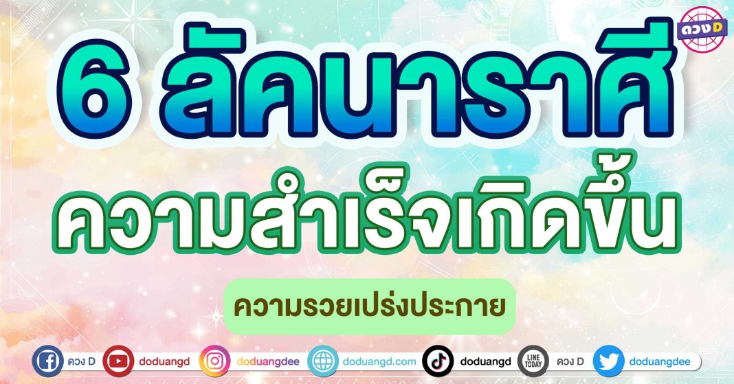 ความสำเร็จเกิดขึ้น