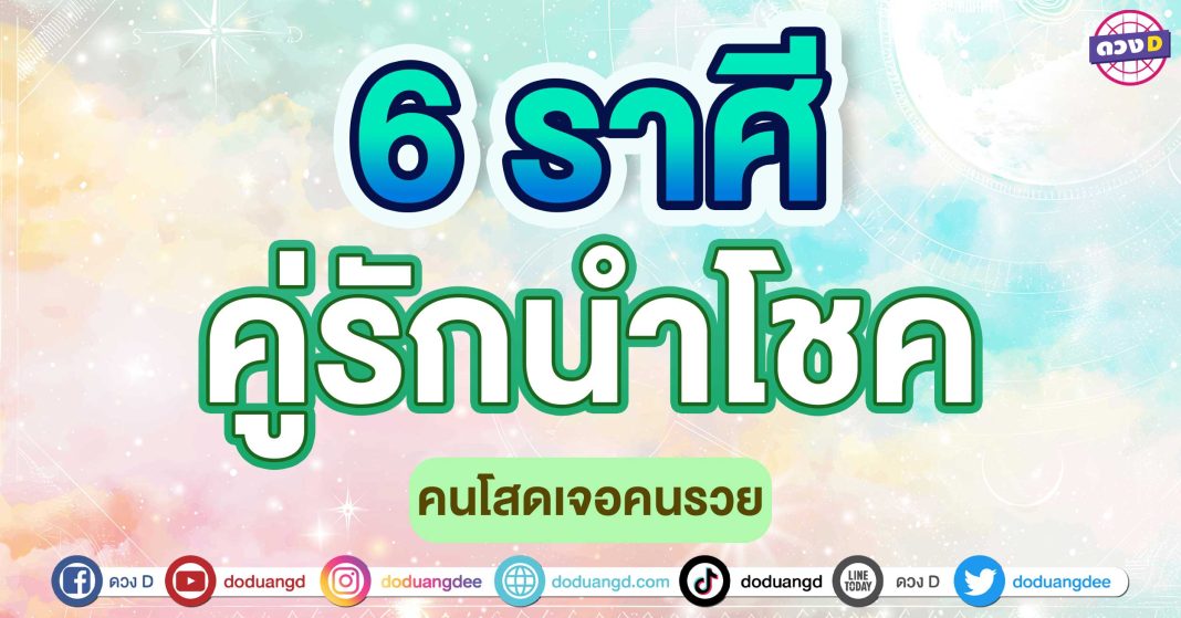 คู่รักนำโชค