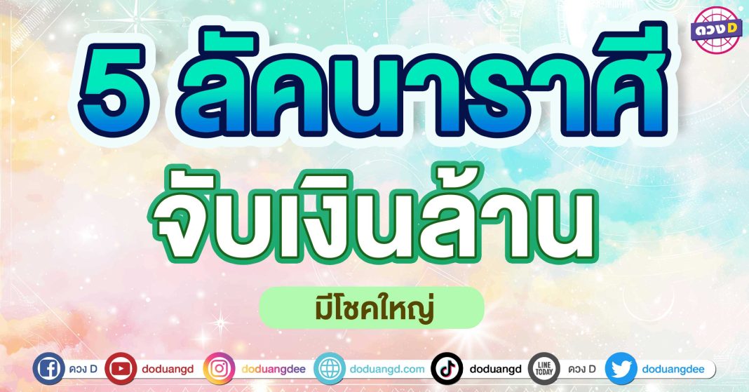 จับเงินล้าน