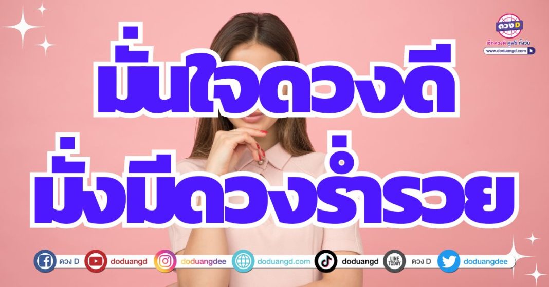 ดวงดี ดวงรับทรัพย์จัดเต็ม 2567