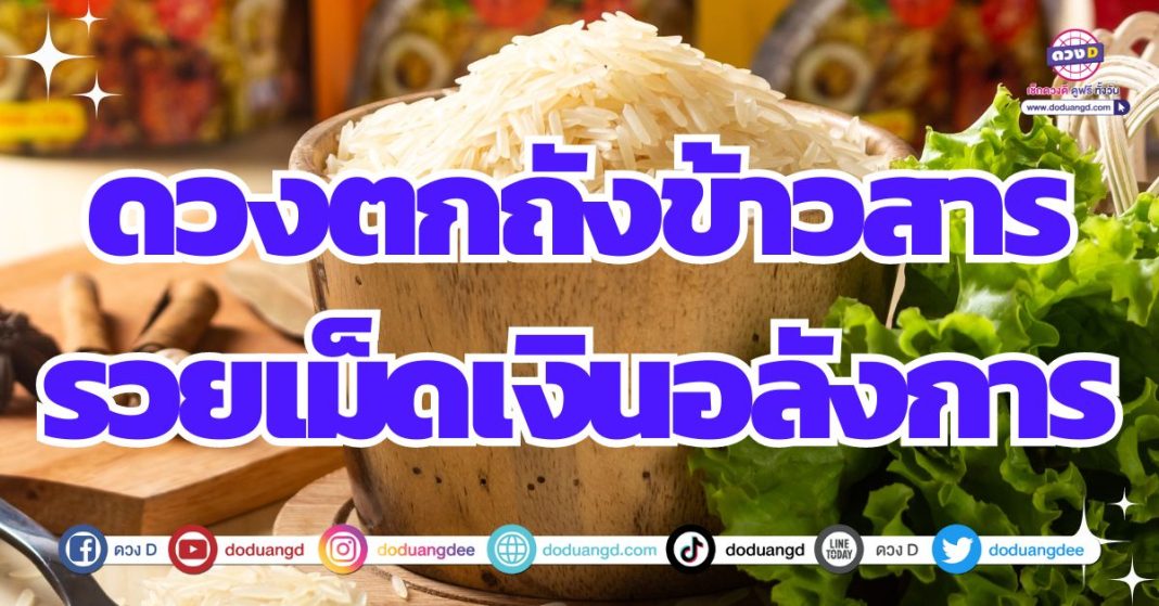 ดวงตกถังข้าวสาร ได้เป็นเศรษฐี 2567