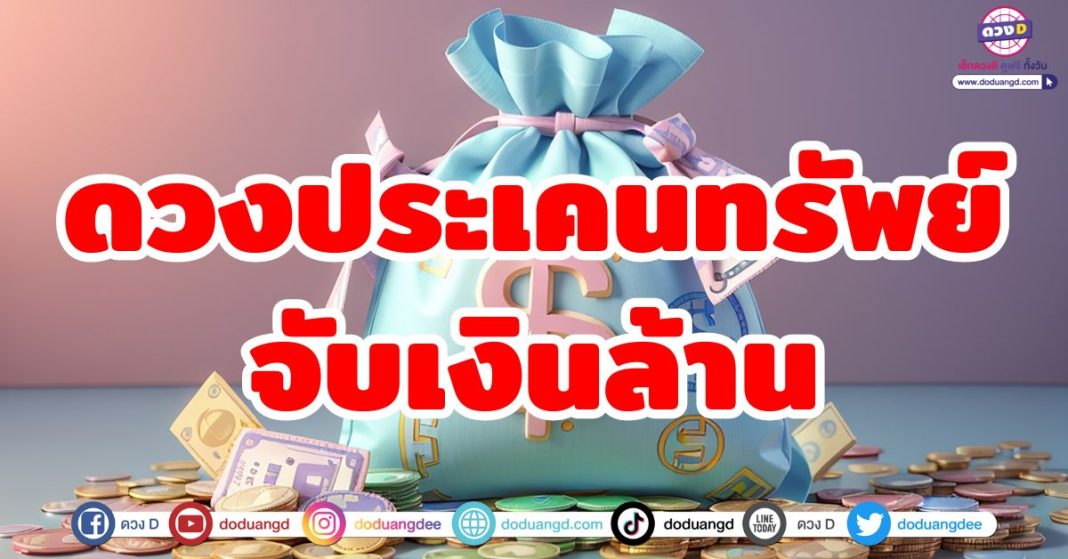 ดวงประเคนทรัพย์จับเงินล้าน