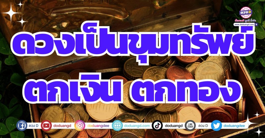 ดวงรวย รับทรัพย์จับเงินก้อน 2567