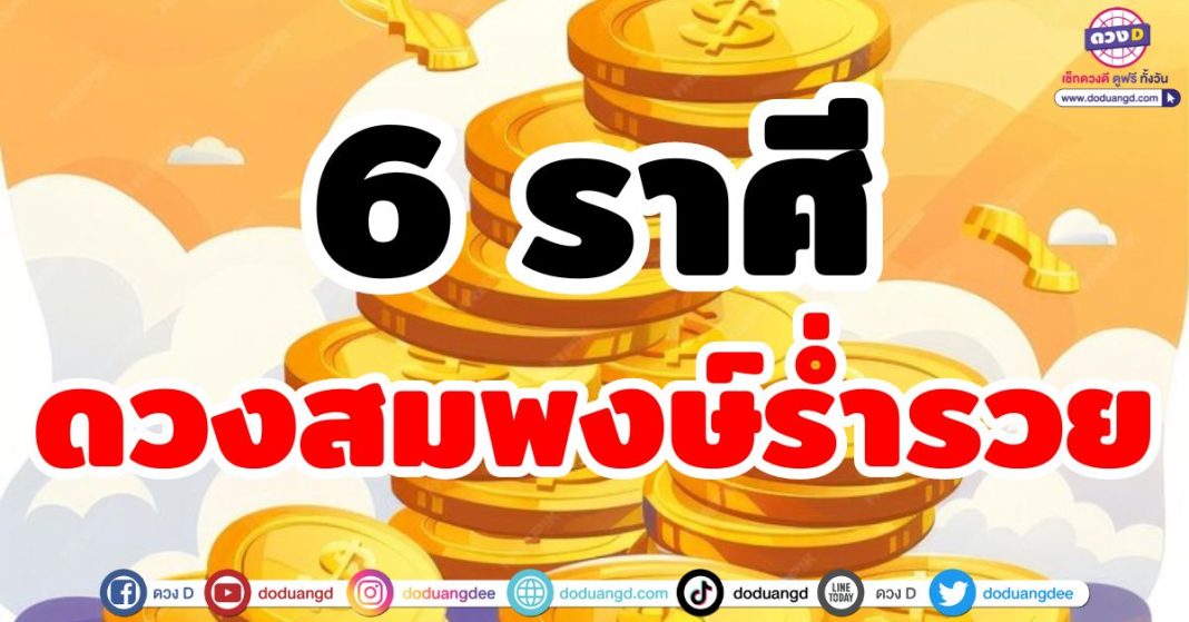 ดวงสมพงษ์ร่ำรวย