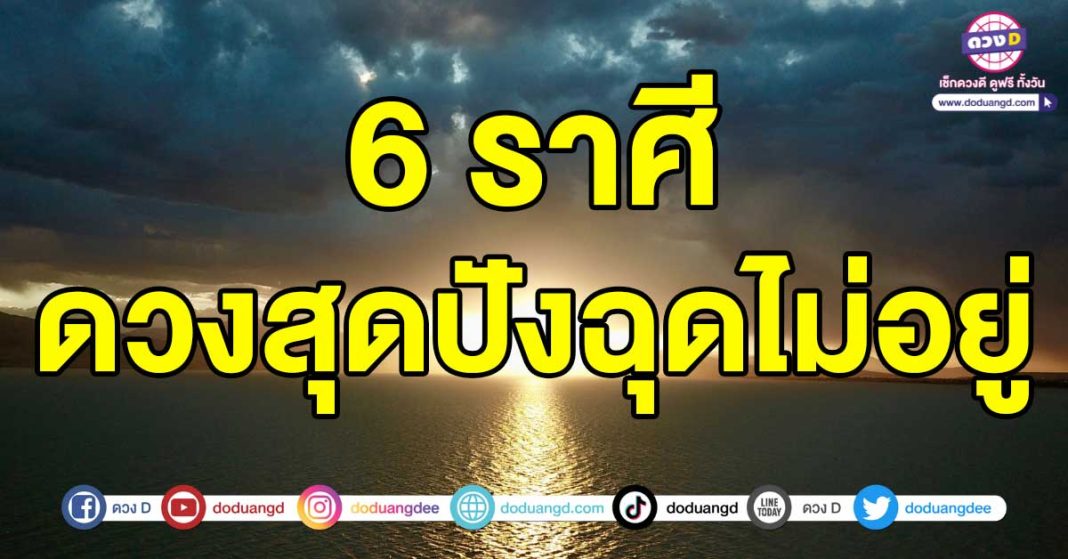 ดวงสุดปังฉุดไม่อยู่