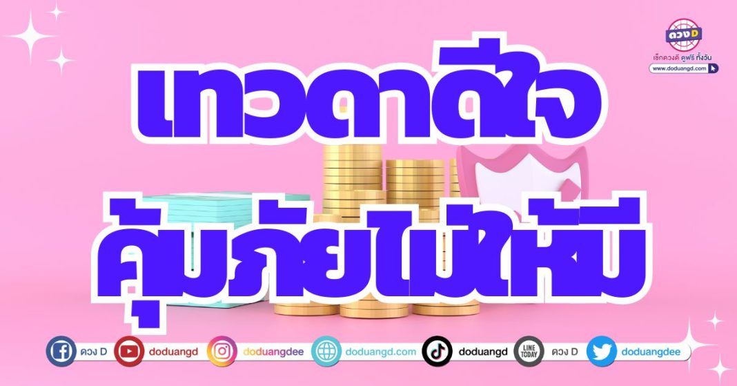 ดวงเทวดาคุ้มครอง ชีวิตดีมีแต่ร่ำรวย 2567