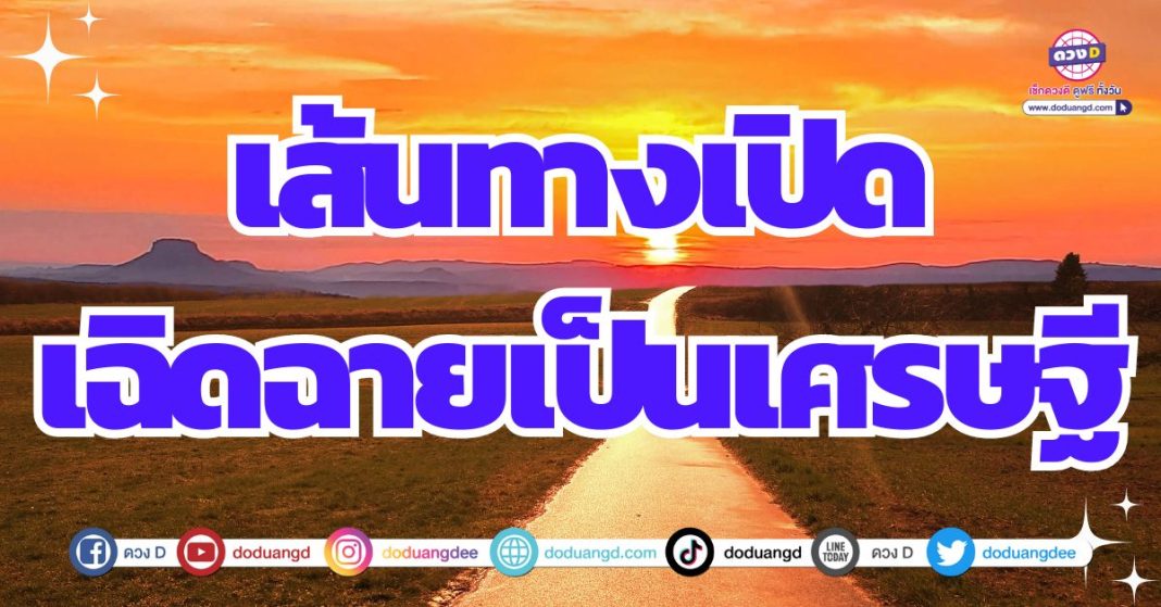 ดวงเบิกทาง เส้นทางรวย มีเงิน มีทอง 2567