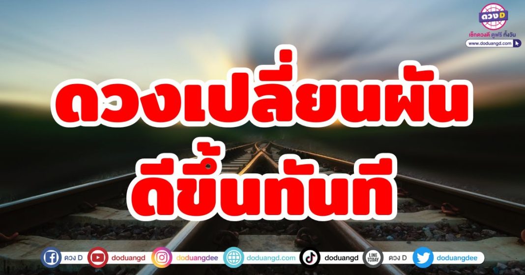 ดวงเปลี่ยนผันดีขึ้นทันที