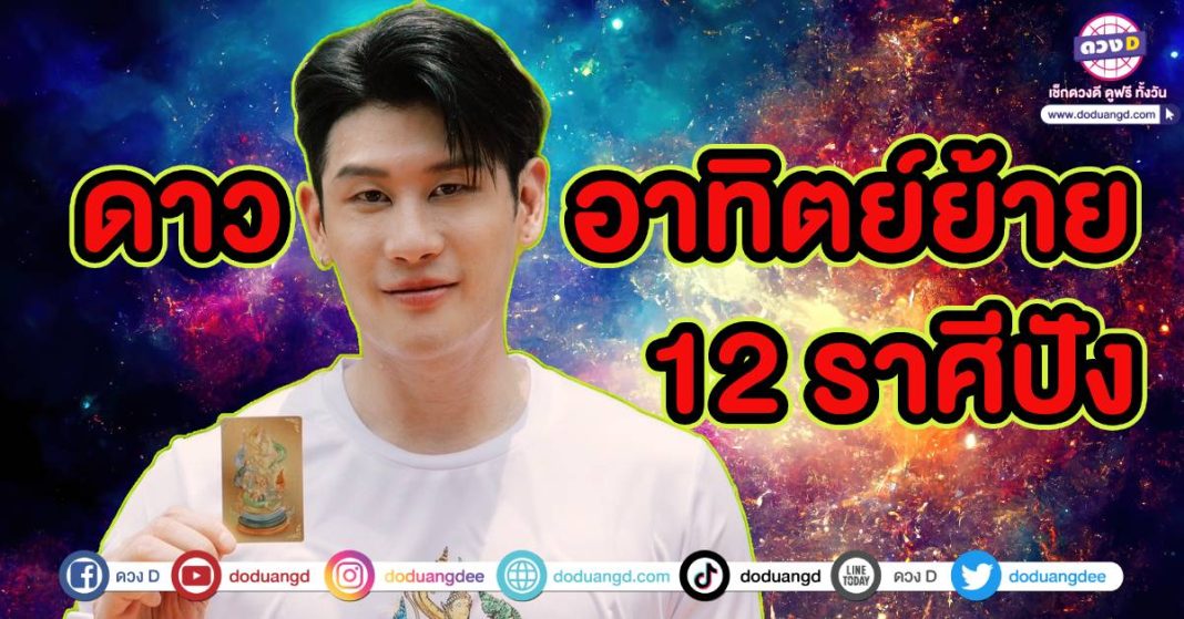 ดาวอาทิตย์ย้าย 12 ราศี มิถุนายน