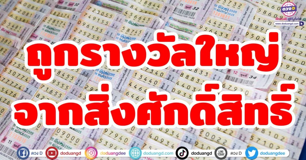 ถูกรางวัลใหญ่จากสิ่งศักดิ์สิทธิ์