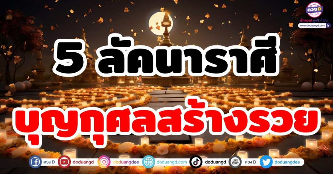 บุญกุศลสร้างรวย