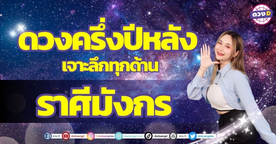 เปิดไพ่ ดวงครึ่งปี ราศีมังกร ซินเซียร์ มองดวงผ่านไพ่