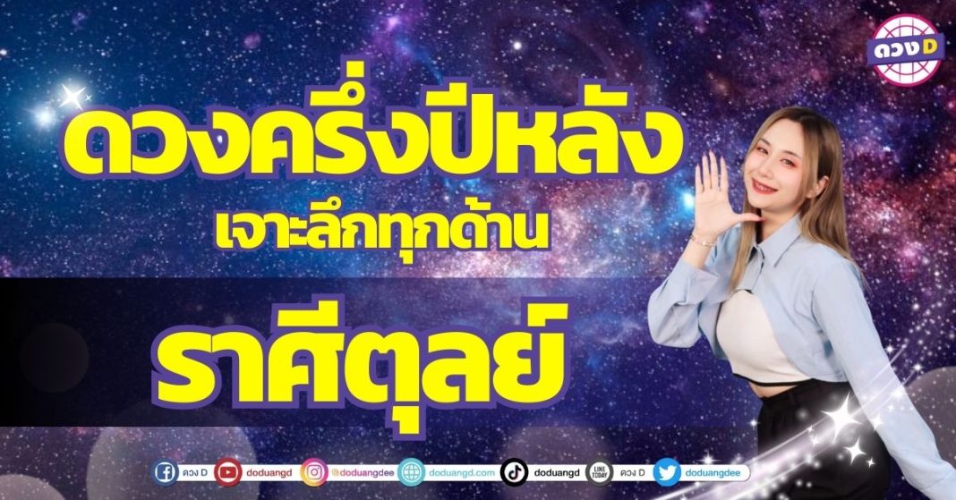 เปิดไพ่ ดวงครึ่งปี ราศีตุลย์ ซินเซียร์ มองดวงผ่านไพ่