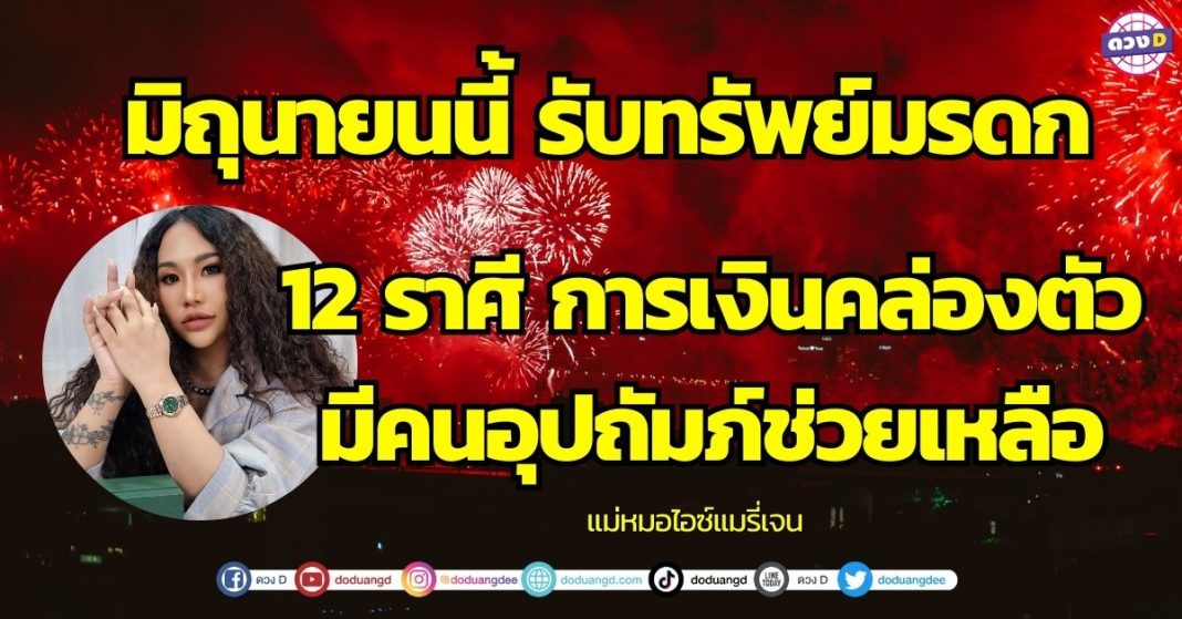 ดวงการงาน โชคลาภ 12 ราศี รับทรัพย์ใหญ่ รับมรดก แม่หมอไอซ์แมรี่เจน