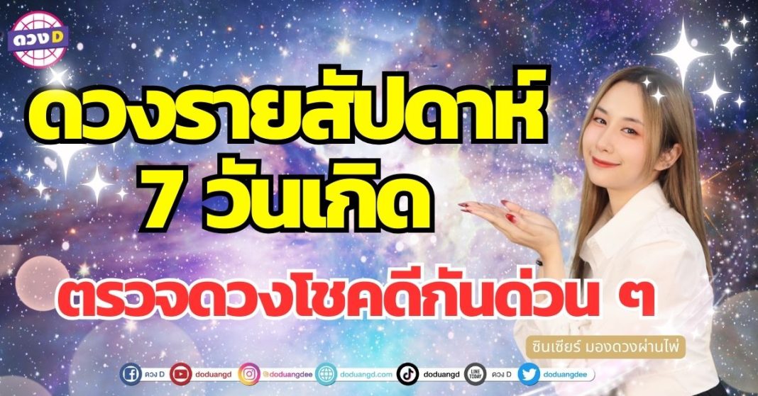 เปิดไพ่ ดวงรายสัปดาห์ 7 วันเกิด ซินเซียร์ มองดวงผ่านไพ่