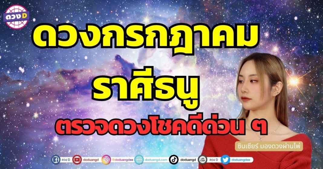 เปิดไพ่ ดวงรายเดือน ดวงกรกฎาคม ราศีธนู ซินเซียร์ มองดวงผ่านไพ่