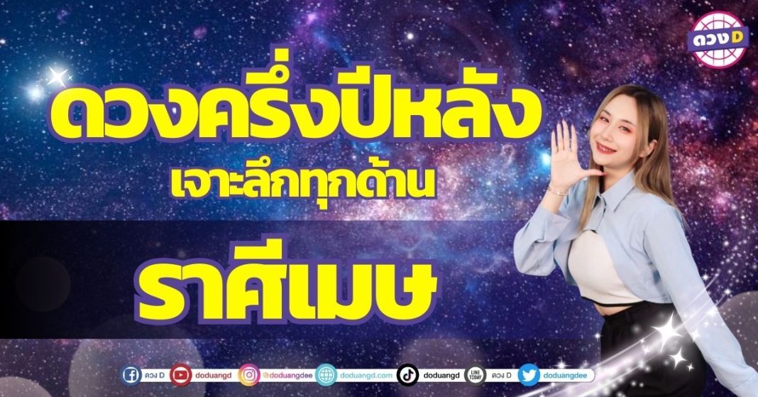 เปิดไพ่ ดวงครึ่งปี ราศีเมษ ซินเซียร์ มองดวงผ่านไพ่