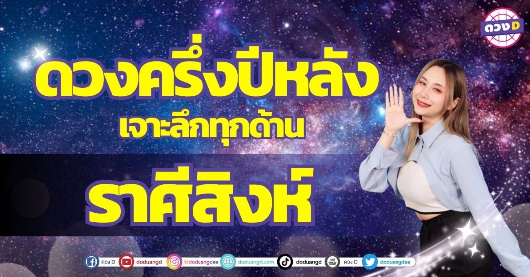 เปิดไพ่ ดวงครึ่งปี ราศีสิงห์ ซินเซียร์ มองดวงผ่านไพ่