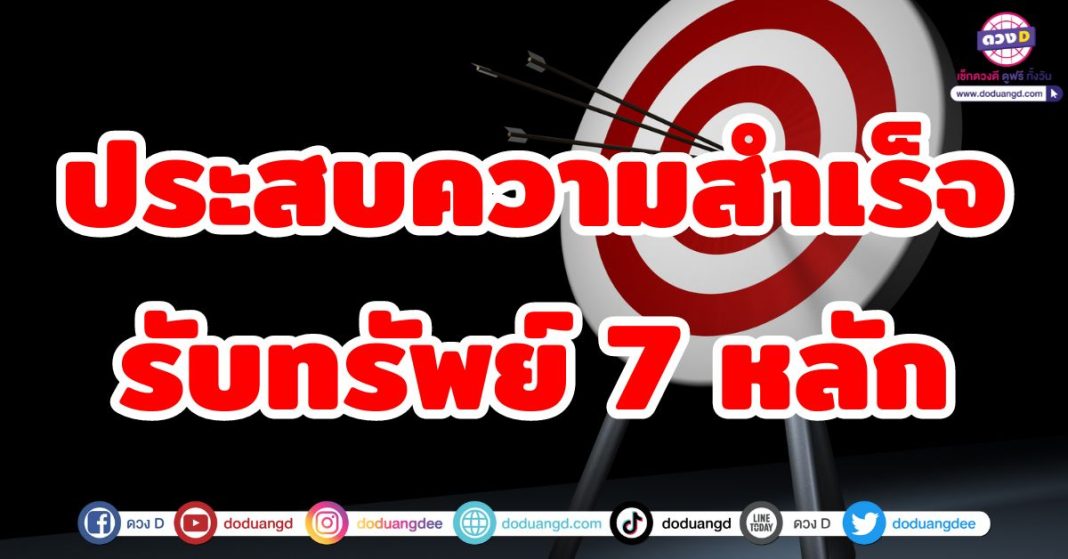 ประสบความสำเร็จ รับทรัพย์ 7 หลัก