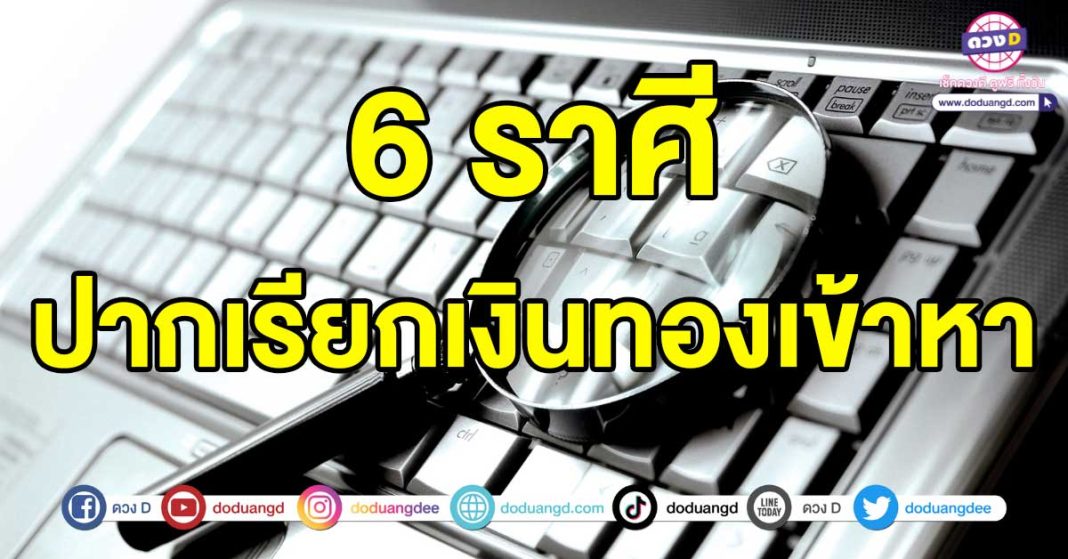 ปากเรียกเงินทองเข้าหา