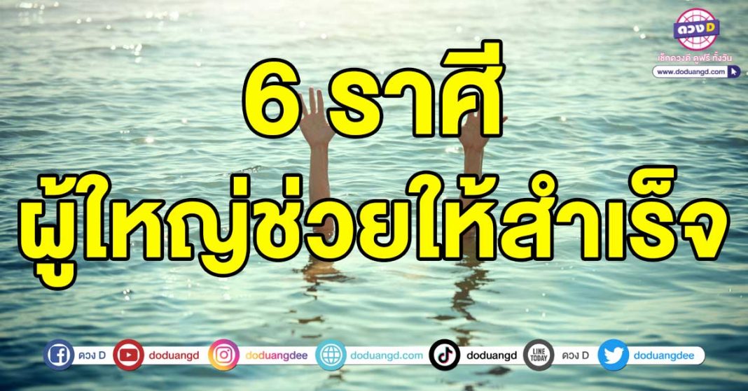 ผู้ใหญ่ช่วยให้สำเร็จ