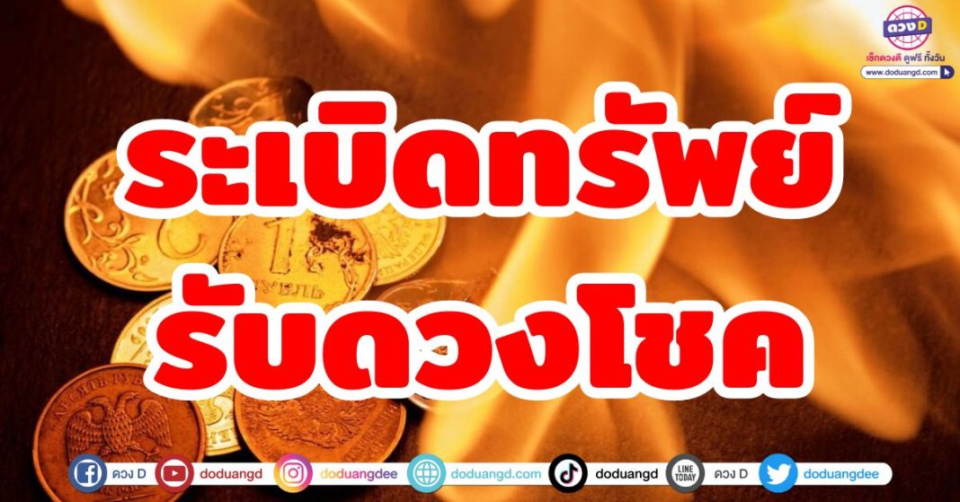 ระเบิดทรัพย์รับดวงโชค