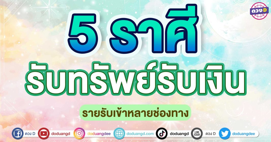 รับทรัพย์รับเงิน