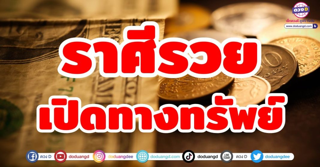 ราศีรวย เปิดทางทรัพย์