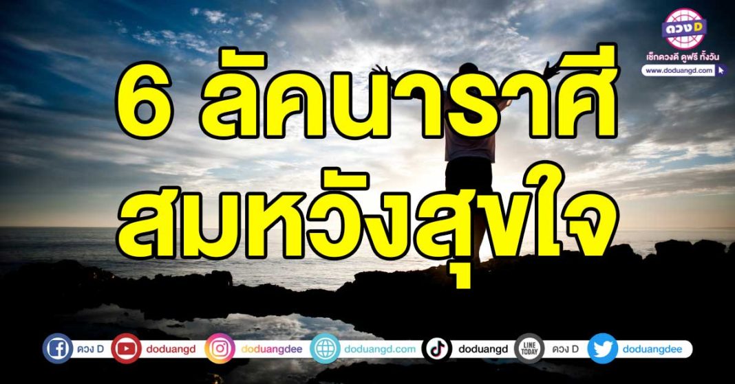 สมหวังสุขใจ