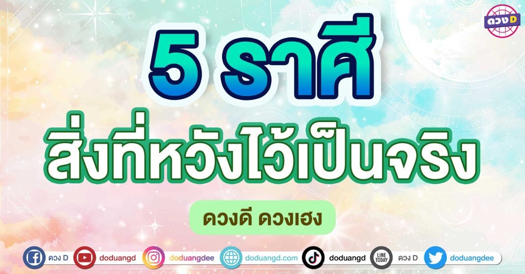 สิ่งที่หวังไว้เป็นจริง