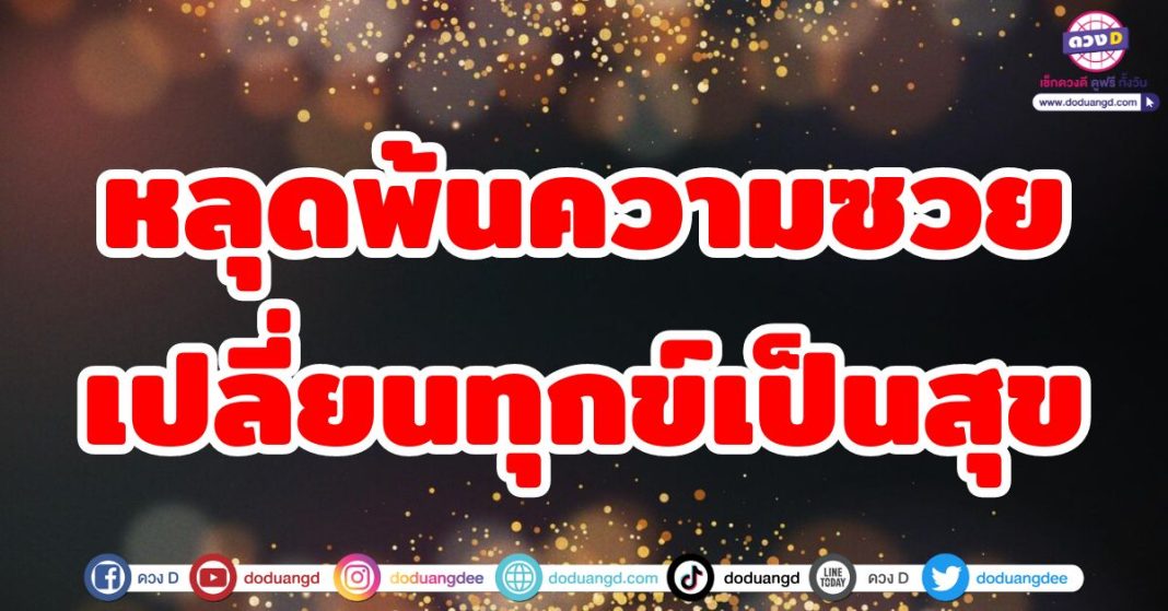 หลุดพ้นความซวย เปลี่ยนทุกข์เป็นสุข