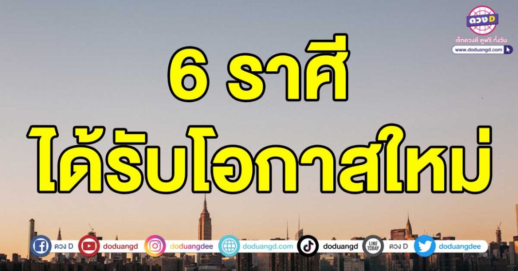 ได้รับโอกาสใหม่