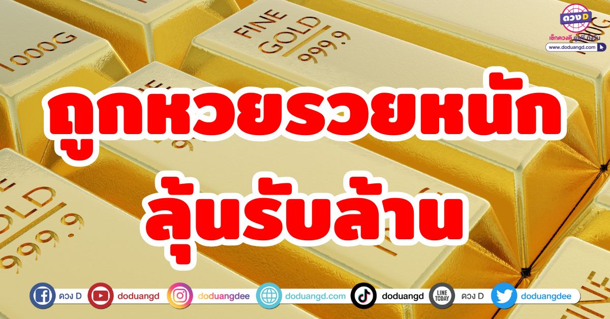 ถูกหวยรวยหนัก ลุ้นรับล้าน