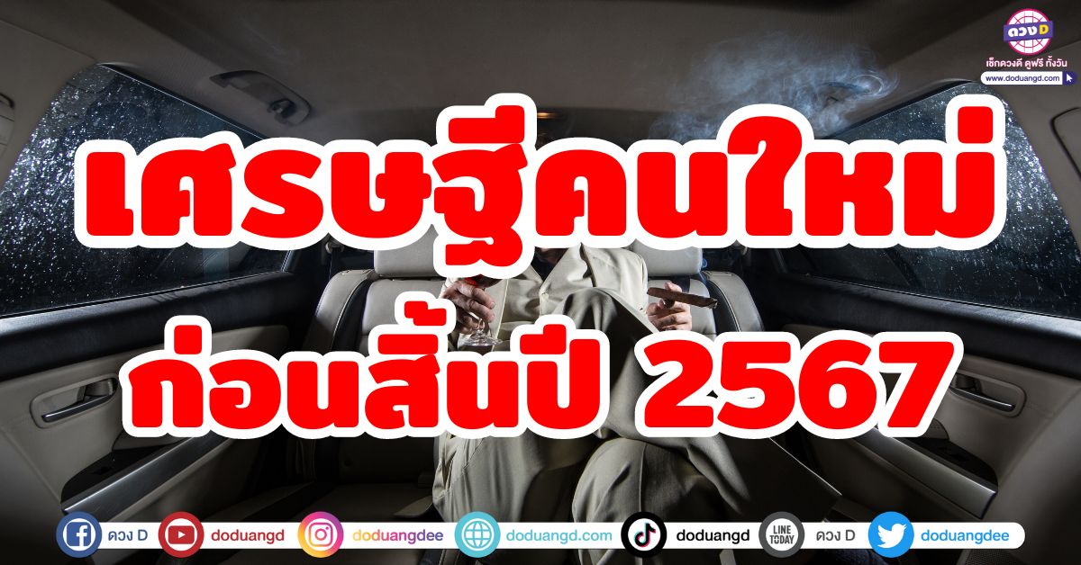 เศรษฐีคนใหม่ก่อนสิ้นปี 2567