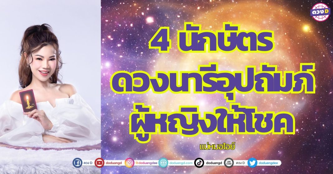 4 นักษัตร ดวงนารีอุปถัมภ์ ผู้หญิงให้โชค แม่หมอไอย์