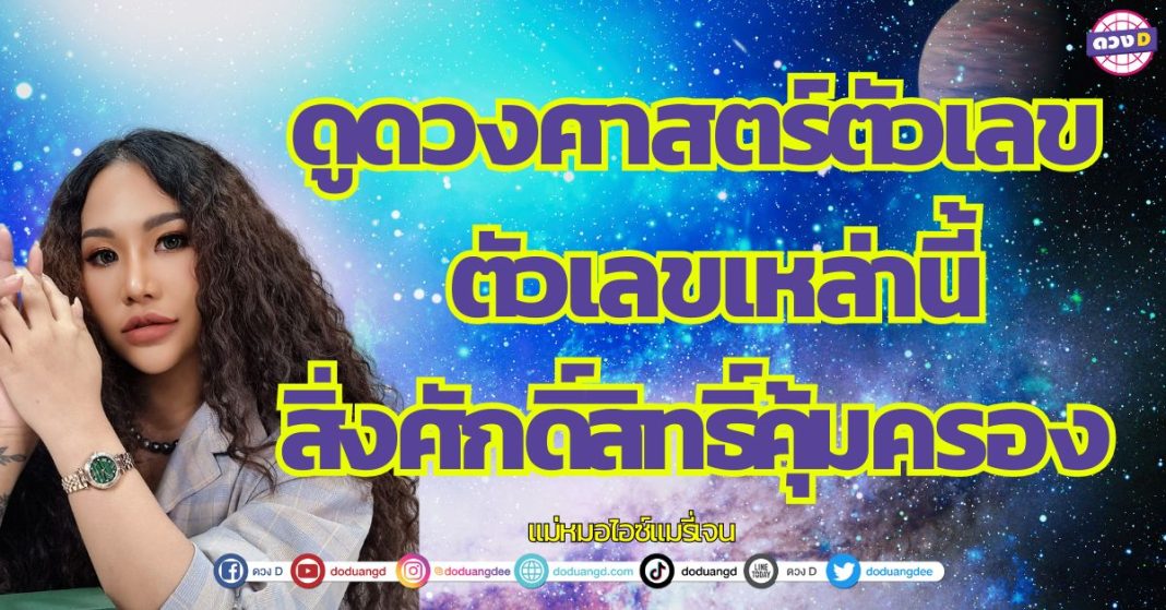 ดูดวงศาสตร์ตัวเลข วิเคราะห์ชะตา ตัวเลขเหล่านี้ สิ่งศักดิ์สิทธิ์คุ้มครอง แม่หมอไอซ์แมรี่เจน