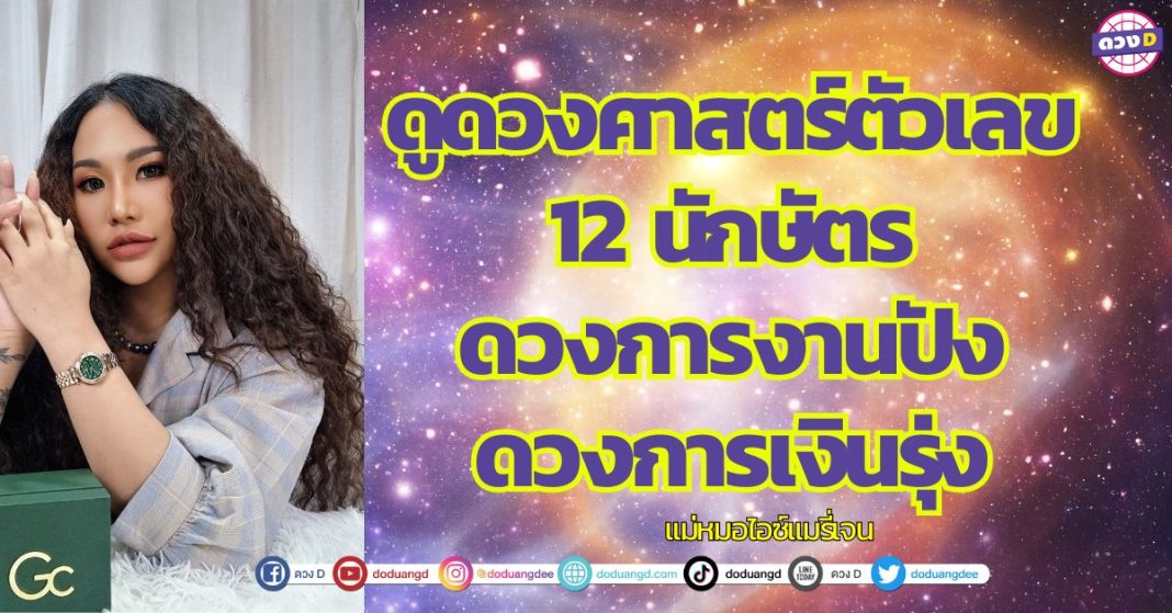 ดูดวงศาสตร์ตัวเลข วิเคราะห์ชะตา 12 นักษัตร ดวงการงานปัง ดวงการเงินรุ่ง แม่หมอไอซ์แมรี่เจน