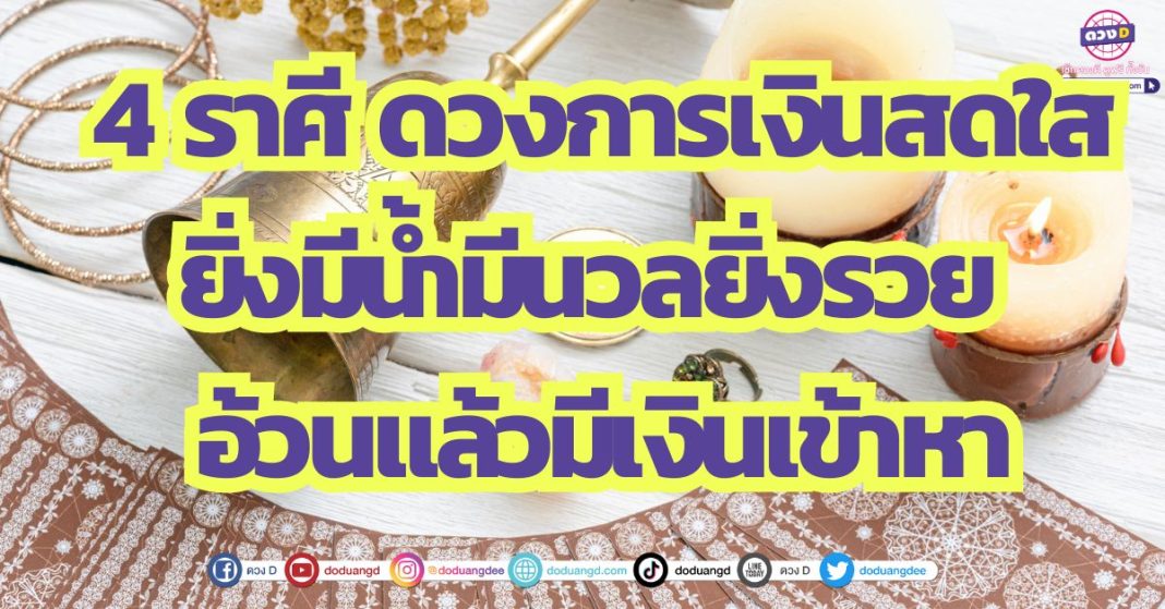 4 ราศี ดวงการเงินสดใส ยิ่งมีน้ำมีนวลยิ่งรวย อ้วนแล้วมีเงินเข้าหา